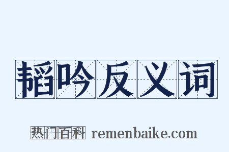 韬吟反义词是什么意思的图片